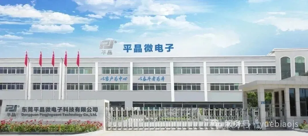 平晶微
