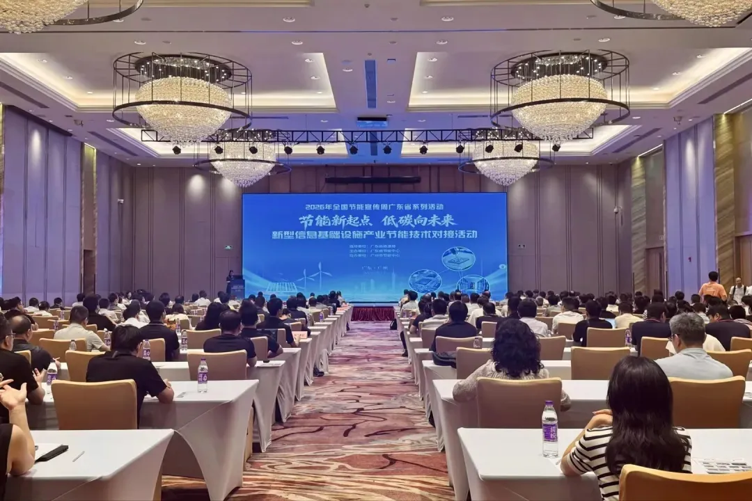 厂务系统节能≥15% | 粤标建设亮相广东省新型信息基础设施产业节能技术对接活动
