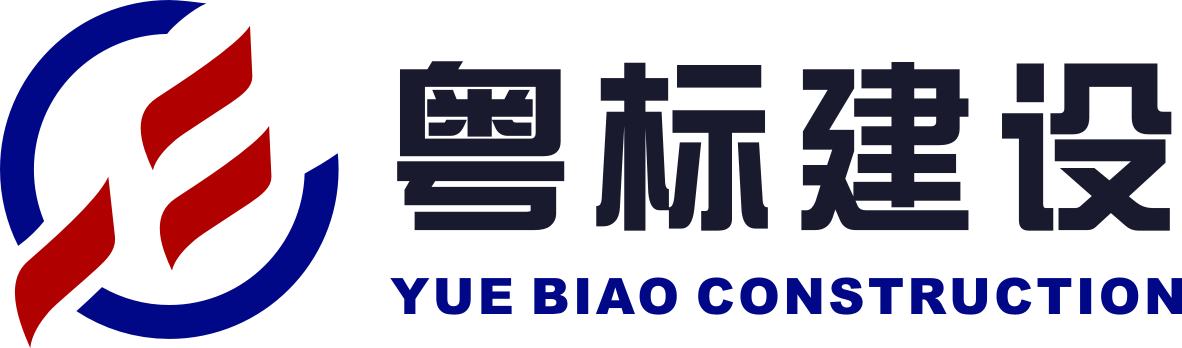 粤标建设